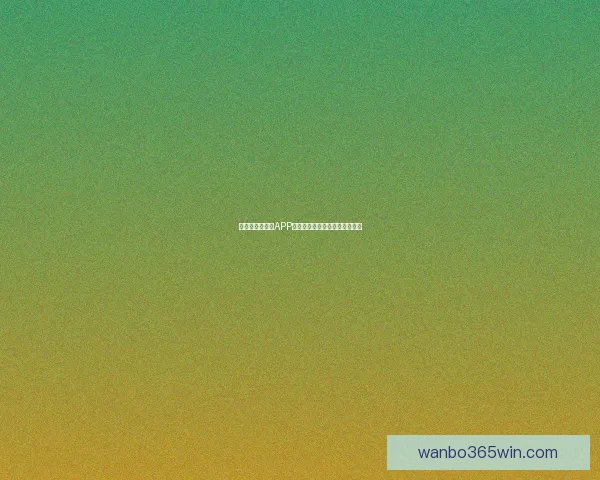 万博体育登录入口全面解析与最新优惠活动全攻略