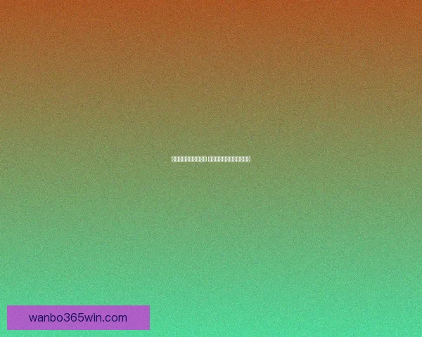 体育竞猜投注攻略揭秘 提升胜率的技巧与策略分析