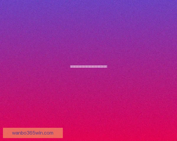 世界杯竞猜赢丰厚签到奖励，参与互动赢取专属精彩好礼