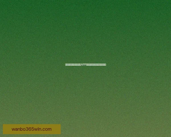 最值得下载的世界杯竞猜APP推荐助你轻松预测精彩赛事结果