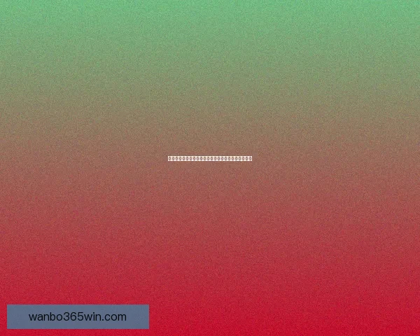 万博体育赔率解析与投注策略，全面提高你的彩票竞猜水平