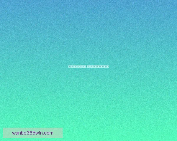 世界杯足球竞猜投注全攻略 助你精准预测冠军及赛果赢钱秘诀