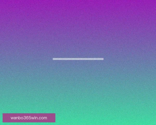 世界杯竞猜投注技巧全攻略提升胜率思路解析与实战经验分享助你稳步提高预测水平⚽📊