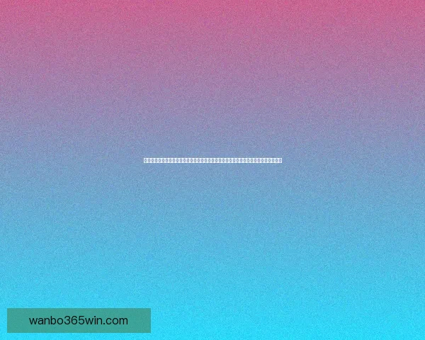 世界杯竞猜投注技巧全攻略提升胜率思路解析与实战经验分享助你稳步提高预测水平⚽📊