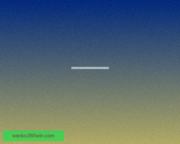 万博体育登录入口全新体验指南与实用功能解析详细介绍