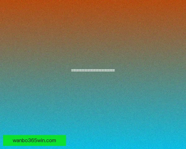 世界杯足球竞猜入口最新玩法指南与实时赛事数据分析平台推荐