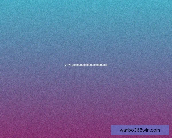 2026世界杯竞猜大赛开启，预测冠军赢取丰厚奖品等你来挑战