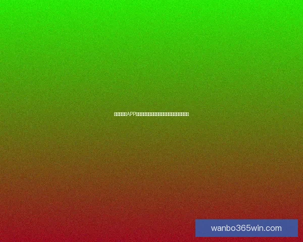 世界杯竞猜APP玩法全解析轻松掌握投注技巧赢取精彩赛事奖励