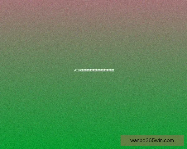 2026世界杯赛场全景解析与各主办城市精彩赛事指南