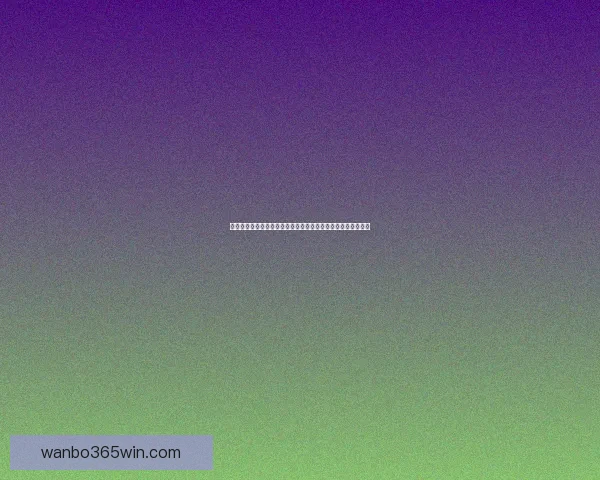 世界杯竞猜赔率分析与投注策略深度剖析助你准确预测比赛结果 世界杯竞猜赔率分析与投注策略深度剖析助你准确预测比赛结果