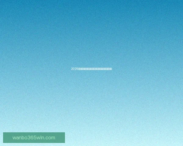 2026世界杯赛前盘口深度解析及热门球队胜负趋势预测