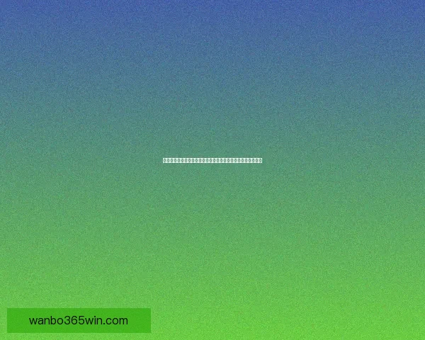 世界杯竞猜赔率分析与投注策略全面解读助你精准预测赛事结果 世界杯竞猜赔率分析与投注策略全面解读助你精准预测赛事结果