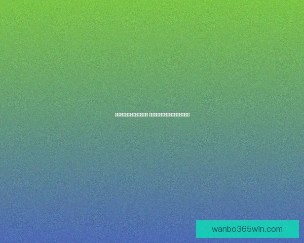 世界杯胜负竞猜玩法全面解析 如何提高你的预测准确率和中奖机会