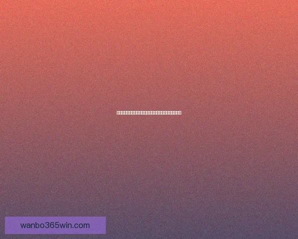 世界杯竞猜充值优惠活动全面开启参与即享豪礼和丰厚奖励