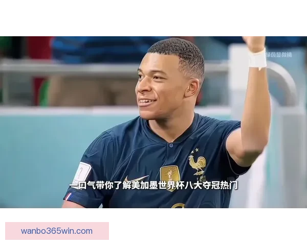 美加墨世界杯竞猜攻略:如何精准预测赛事结果并赢得大奖 美加墨世界杯竞猜攻略:如何精准预测赛事结果并赢得大奖