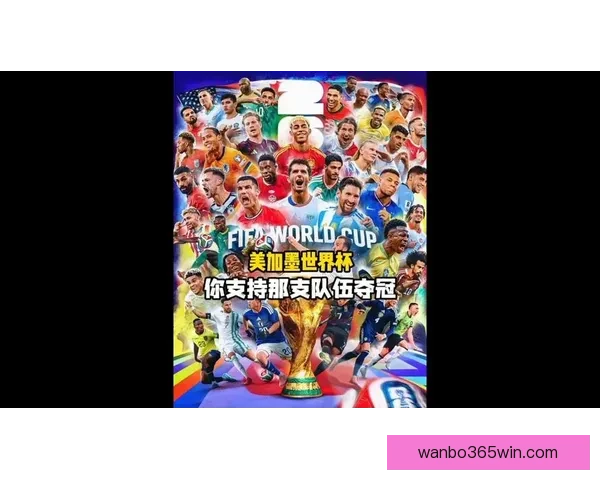 美加墨联合举办世界杯揭幕赛激情四射 足球盛宴点燃北美大地