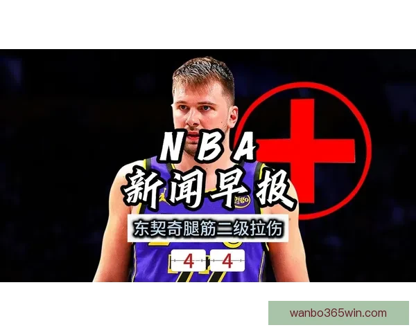 24岁后五次腿筋拉伤 伤病专家预测回归中心需三至六周