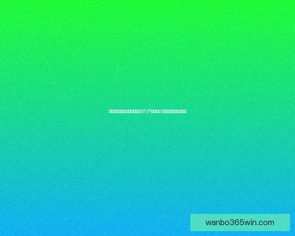 哈利伯顿：我看好亚历山大是MVP热门人选 文班亚马也是强力候选